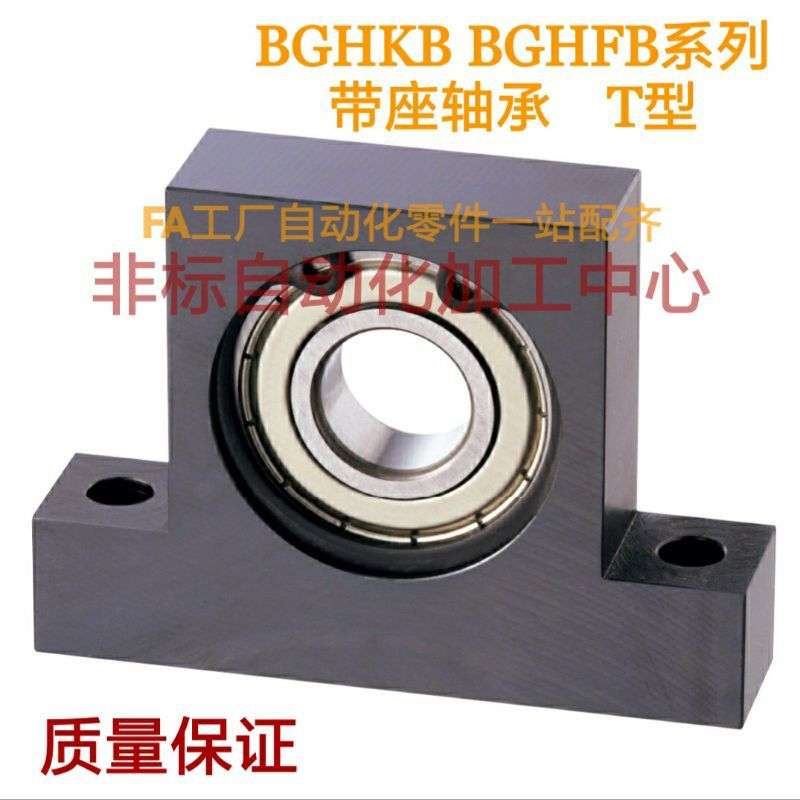 T型轴承座BGHKB BGHFB6900 6901 6902 6903 6904ZZ-h20/30/40/50