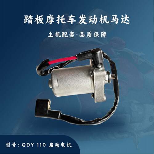 主机配套 踏板发动机配件 WH GCC QDY 100/110cc 启动电机 马达