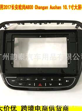 适用17款长安欧尚A800 Auchan 安卓导航大屏面框改装面板百变套框