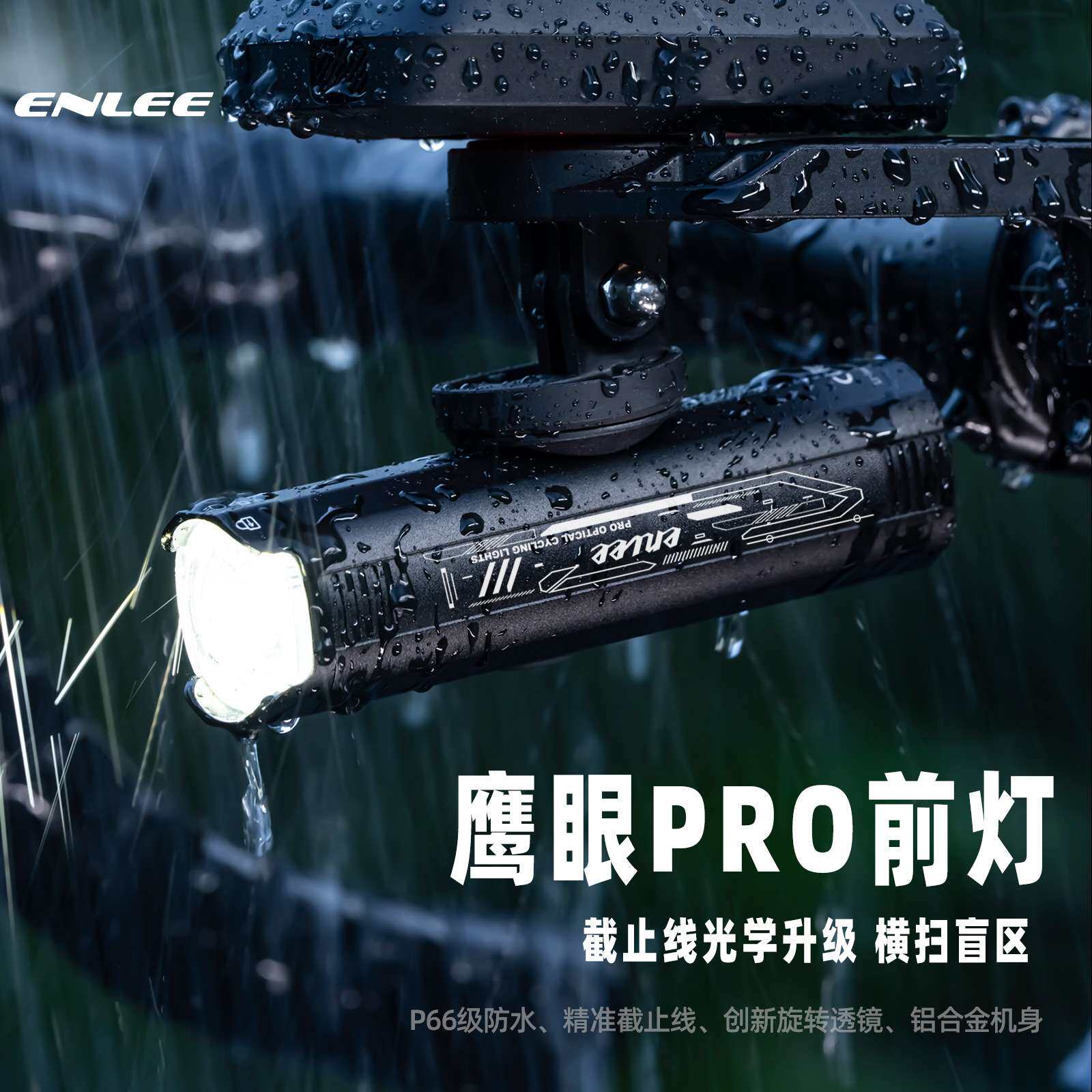 ENLEE自行车夜骑前灯 户外防水高亮山地车灯 吊装铝合金1200流明