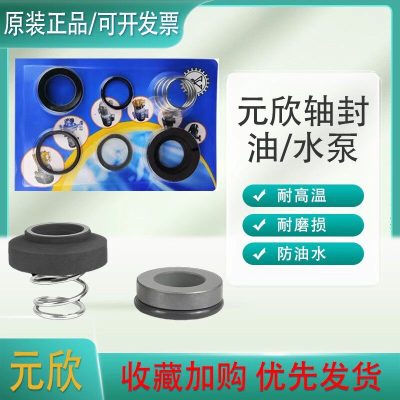 模温机油泵油封元欣水泵水封轴封YS-15B元欣YS-15A/36B轴封密封圈