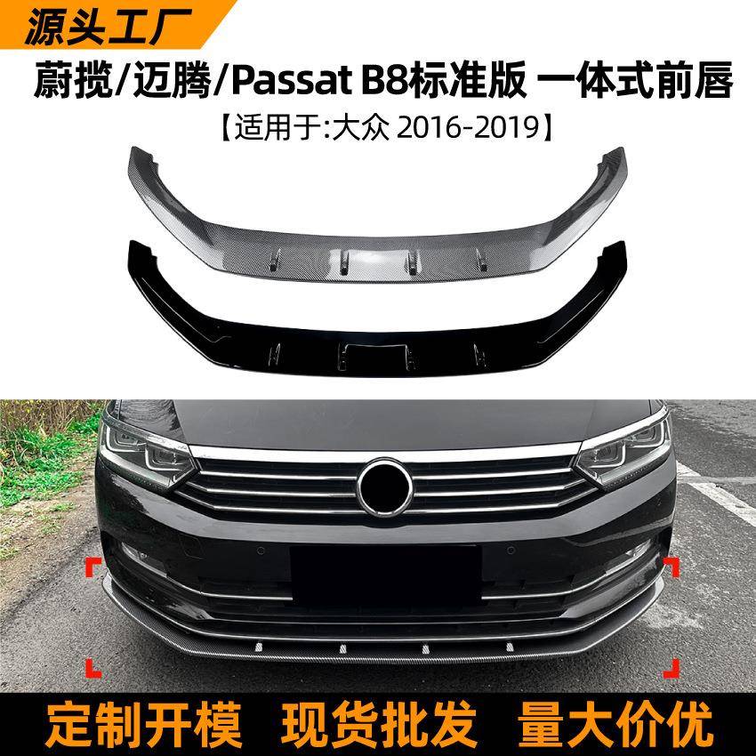 适用大众蔚揽迈腾passat b8标准版一体式前唇前铲扰流板改装配件