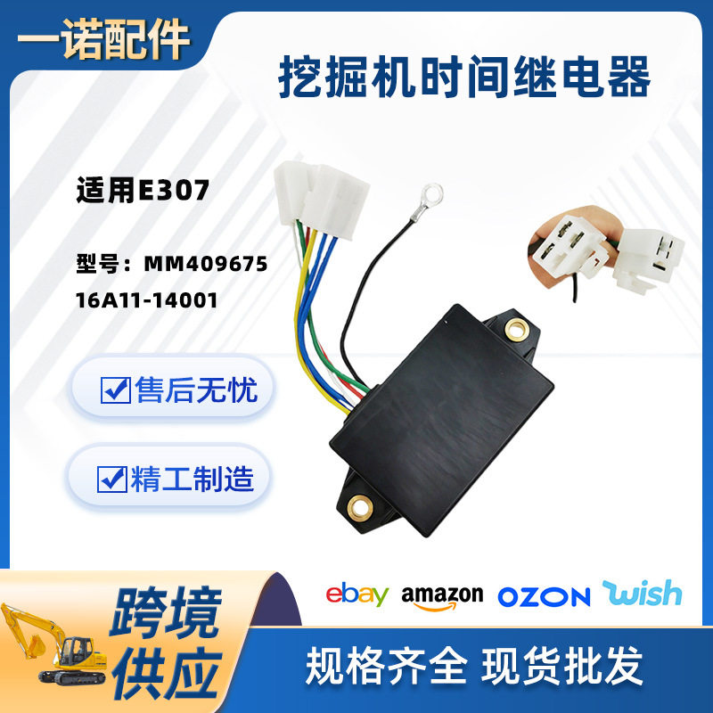 挖掘机配件适用E307时间继电器白色双插24V MM409675 16A11-14001