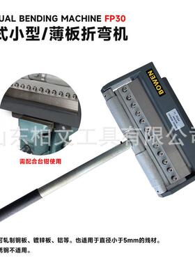 手动折弯机小型弯曲机FP30折叠宽度300mm配合台钳使用钢板铝板