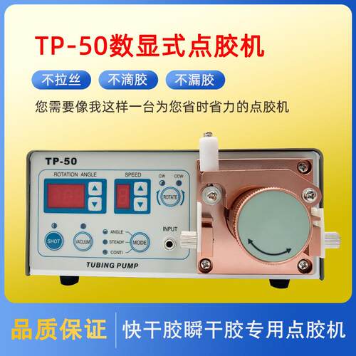 TP-50精密型蠕动式 点胶机 滴胶 快干胶专用502 蠕动式点胶机