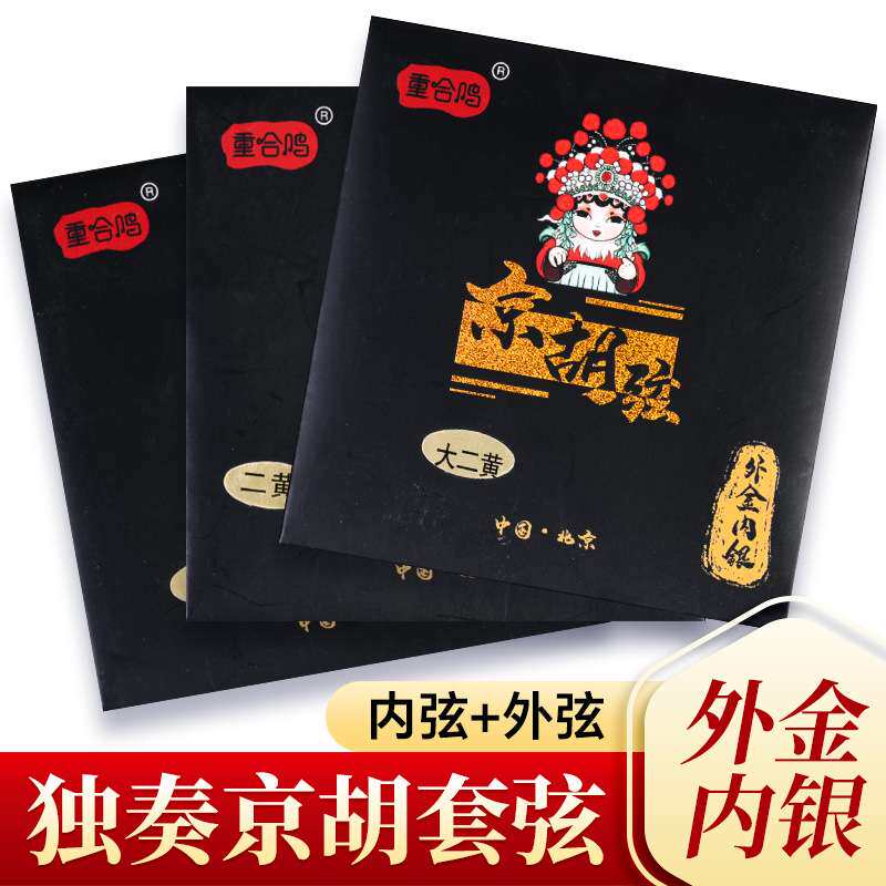 专业镀金京胡琴弦外金内银丝缠绕演奏京胡弦重合鸣内外弦套弦配件