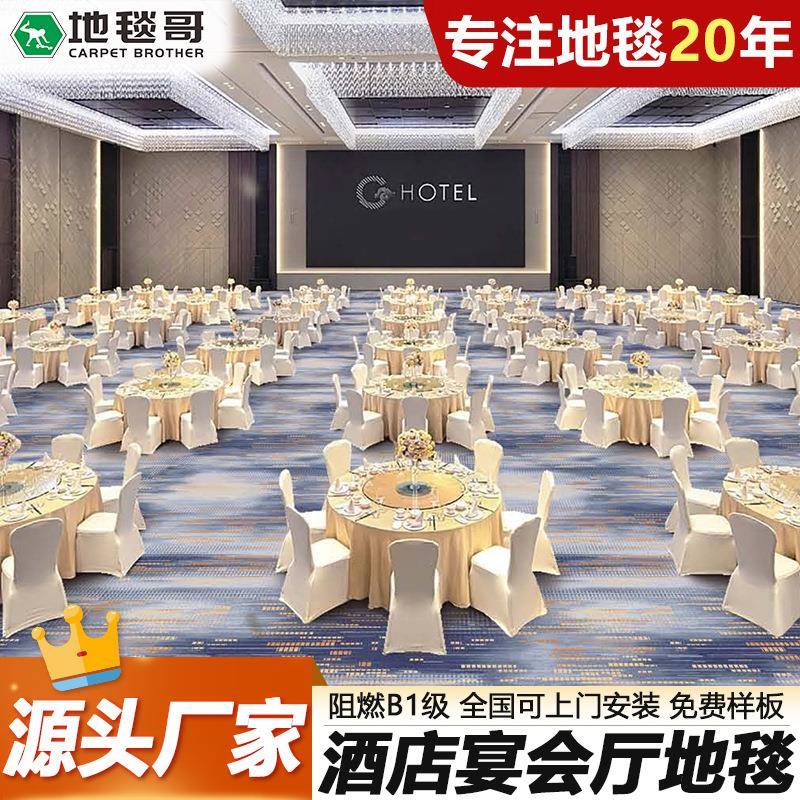 酒店宴会地毯加厚耐脏尼龙B1级大面积铺酒楼静音满铺卷材大张地垫