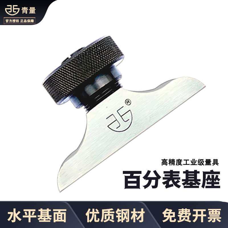 青量深度百分表配件基座F1401 F1402数显千分表底座千分尺座