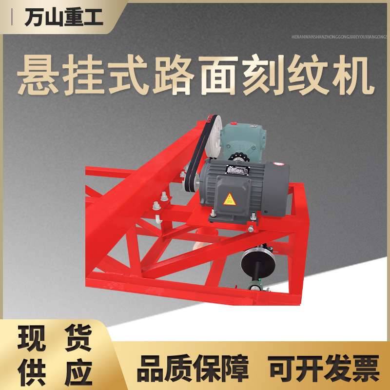 悬挂式自行走路面刻纹机混凝土水泥路面防滑纹成型机自动行刻纹机