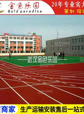 STPD-2204学校运动操场塑胶跑道全透气型跑道塑胶跑道施工图