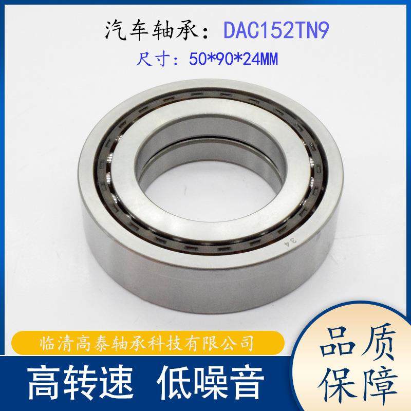 汽车方向机 差速器轴承 DAC152TN9轴承 50*90*24MM轴承