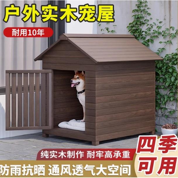 木制狗窝狗笼子室外室内四季通用宠物屋狗房子防晒保暖大型犬狗舍
