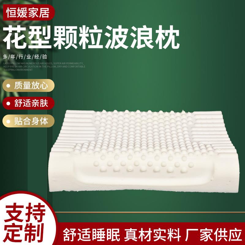 花型颗粒乳胶枕芯 乳胶枕波浪枕 花型颗粒按摩乳胶枕头