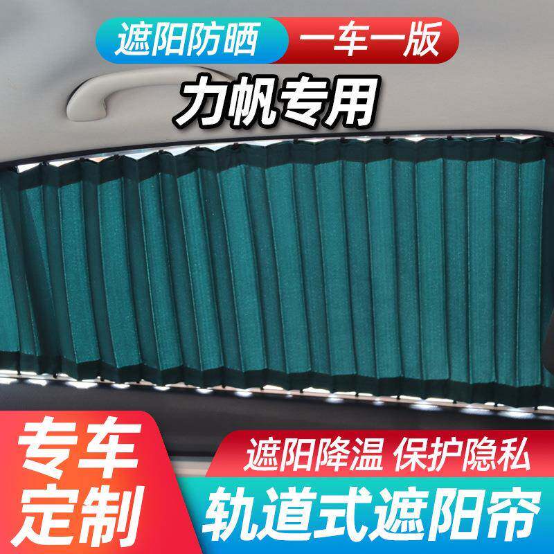 力帆X60迈威320轩朗520i乐途620汽车遮阳帘720/820轨道伸缩拉帘子