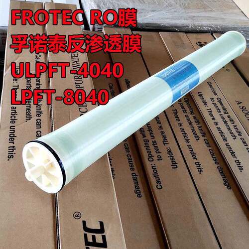 孚诺泰FROTEC反渗透膜RO膜ULPFT4040/8040水处理设备通用高压膜