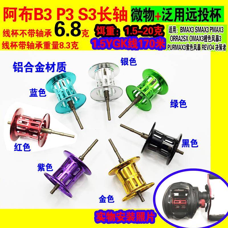 改装啊布BMAX3/PMAX3 B3 P3 S3浅杯长轴微物杯泛用杯浅线杯远投