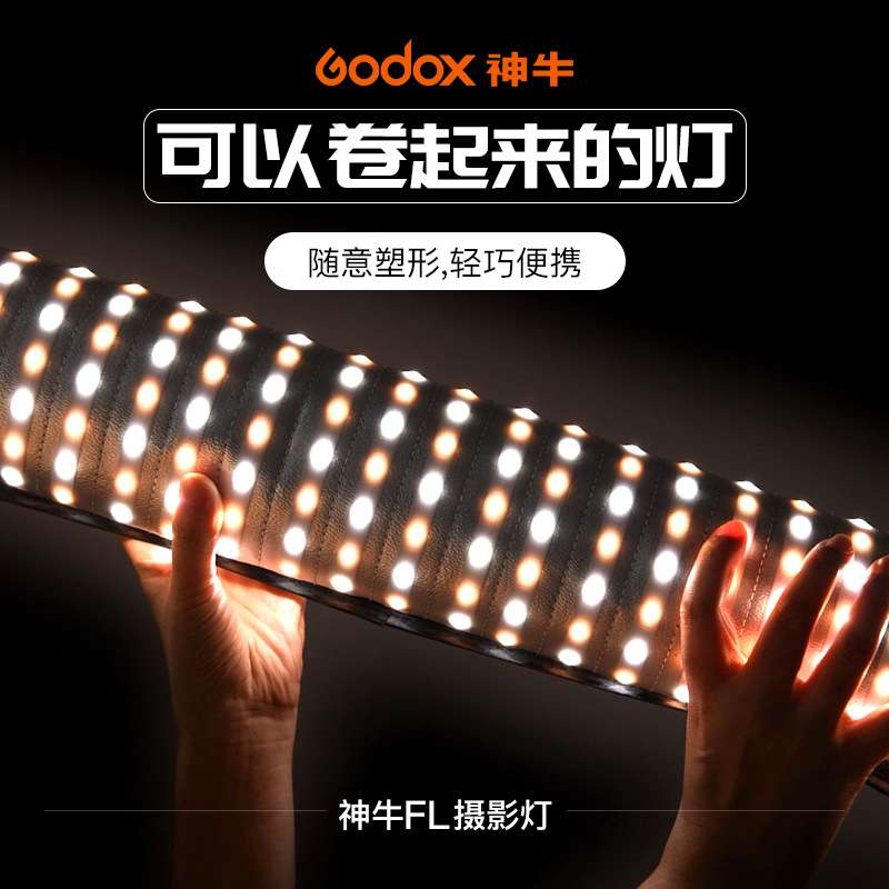 神牛LED摄影灯FL-SF卷布灯创意拼接随意塑形外拍便携拍摄人像拍照