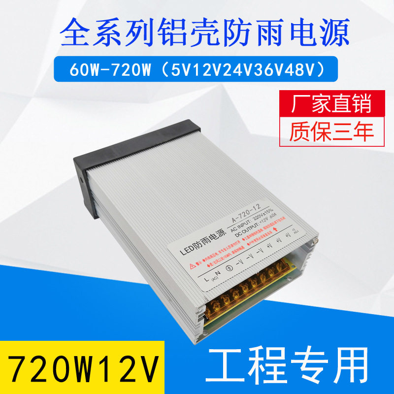 大功率防雨电源24V720W800W12V户外led防水数码管铝壳电源发光字