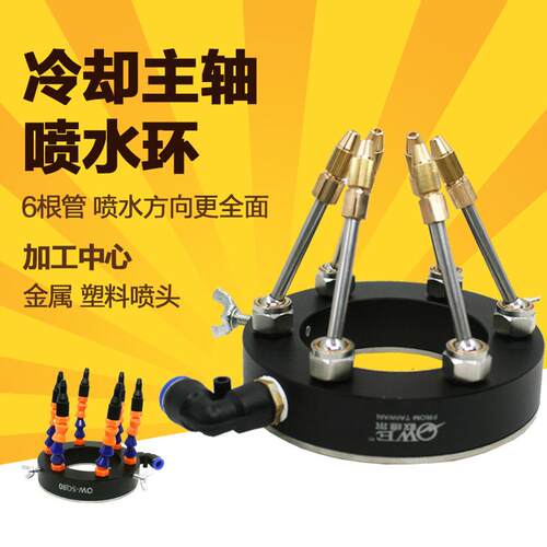欧维尔SQ80喷水环加工中心主轴喷水环喷头喷嘴万向冷却喷水金属管