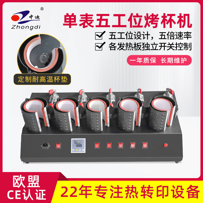 五工位手动烫画烤杯机马克杯个性烫图热转印压烫印花机印杯子设备