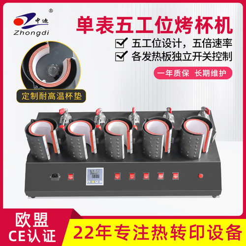 五工位手动烫画烤杯机马克杯个性烫图热转印压烫印花机印杯子设备