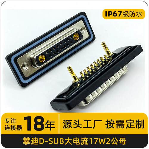 17W2焊线防水连接器db大电流公母连接器17针焊接头连接器现货