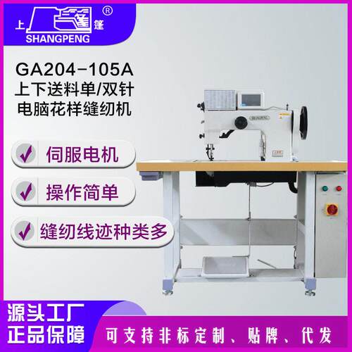 GA204-105A上下送料/双针电脑花样缝纫机
