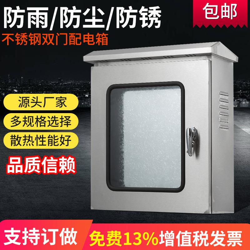 双层门不锈钢配电箱户外配电柜防水控制按钮电控箱可透视窗监控