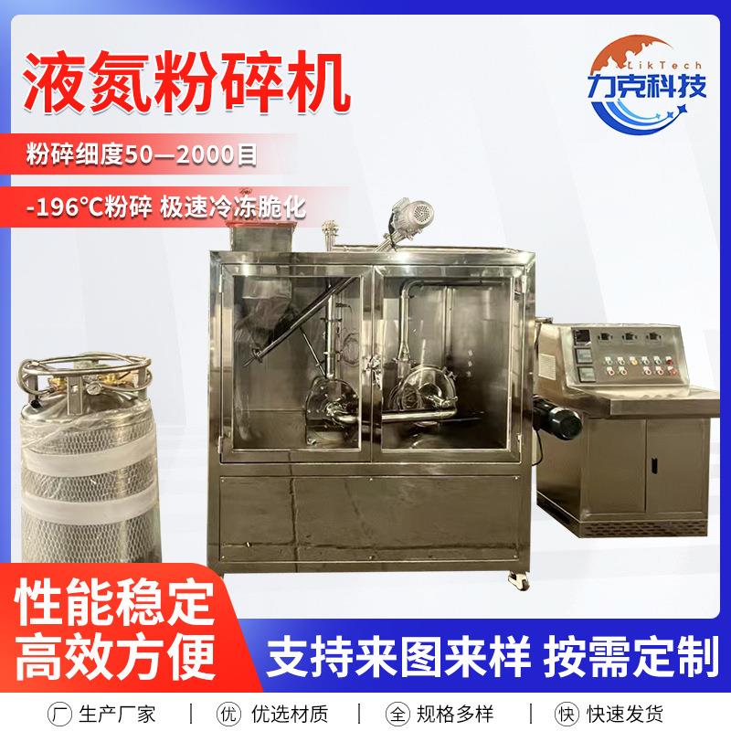 食品添加剂粉碎机低温冷冻粉碎机香辛料粉碎机昆虫高糖高油物料粉