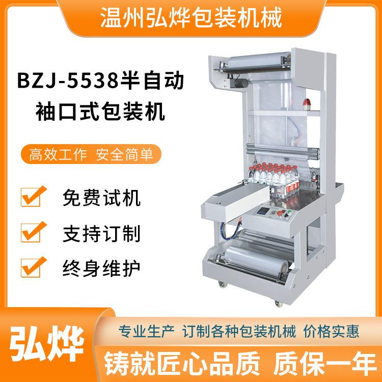 BZJ-5538半自动袖口式包装机矿泉水啤酒饮料瓶整箱套膜机设备