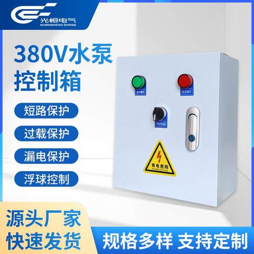 源头工厂380V智能水泵控制箱排水浮球开关自动控制节能过载保护
