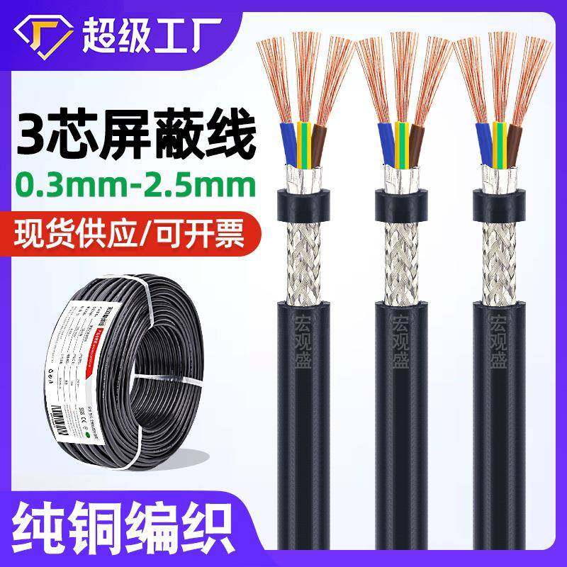 宏观盛3芯屏蔽线纯铜 0.3 0.5 0.75 1.5mm铝箔编织信号控制线