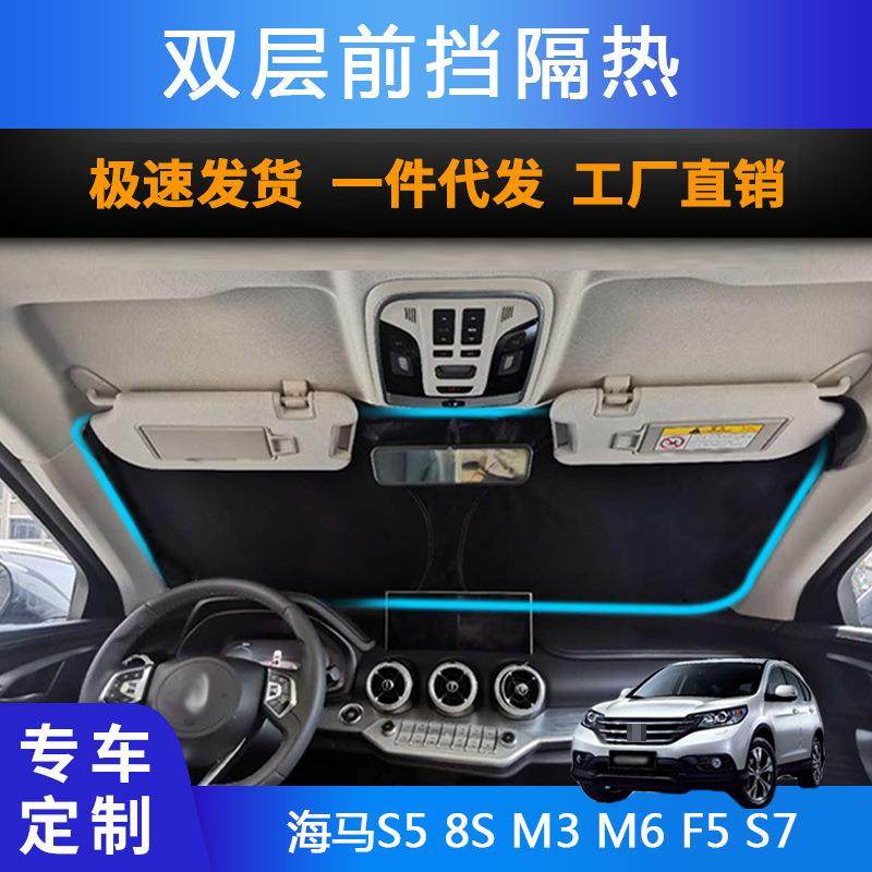 汽车专用遮阳前挡适用海马S5 8S M3 M6 F5 S7双层防晒遮阳帘