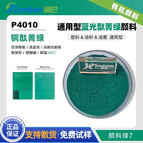 润巴P4010高透明酞菁绿颜料 高耐温/高耐候有机颜料绿7色粉