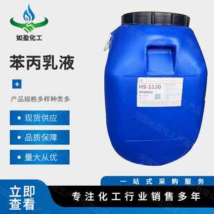 现货供应 工业级苯丙乳液 防水建筑涂料 抗碱封闭底漆 量大从优