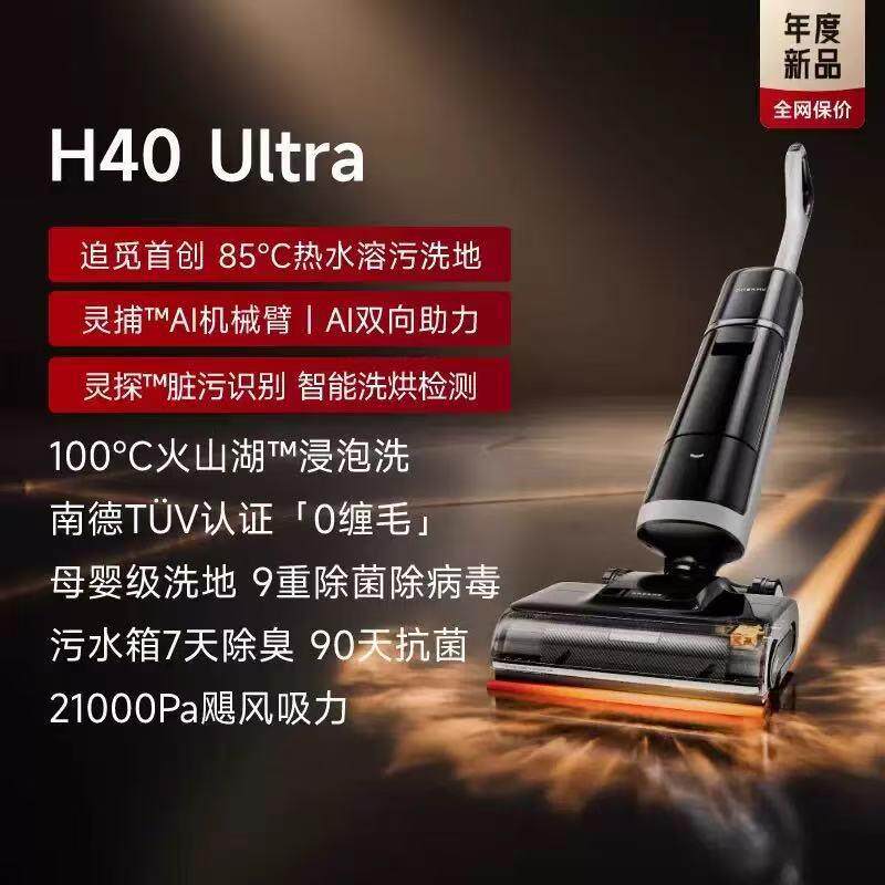 追觅H40Ultra洗地机热水洗地去油污灵捕AI机械臂吸拖一体机拖地机