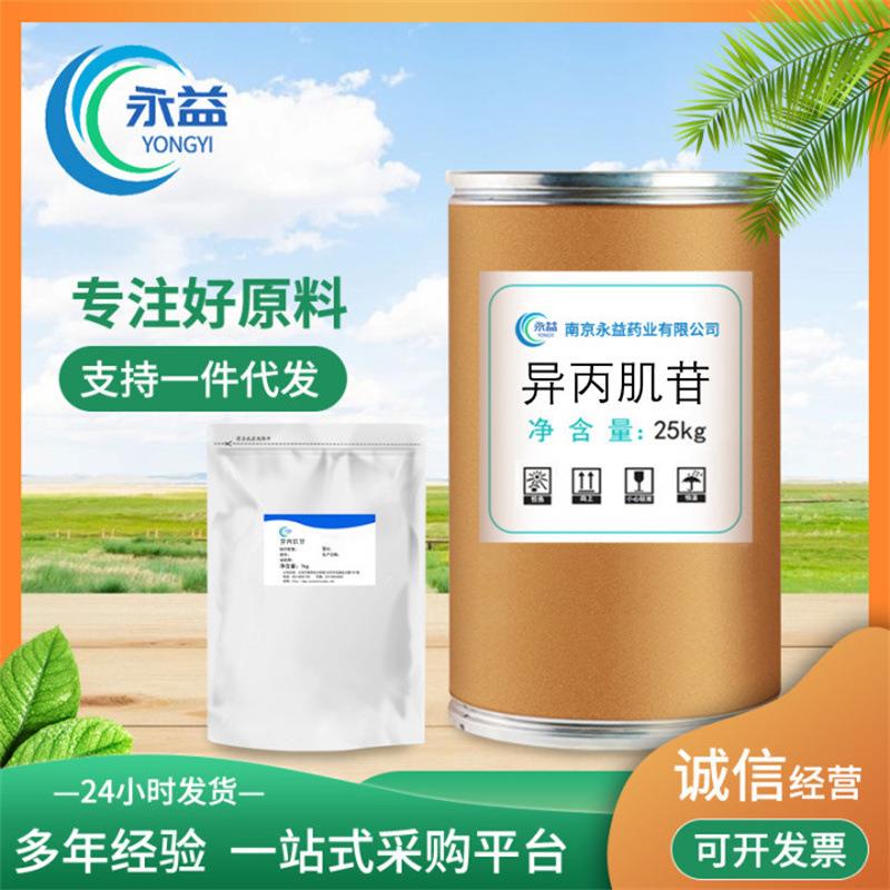 异丙肌苷 厂家异丙肌苷 质量保障 现货供应量大从优