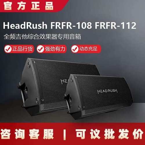 HeadRush FRFR-108 FRFR-112 高端综合效果器专用全频吉他音箱