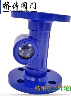 法兰叶轮视镜不锈钢叶轮水水流指示器铸钢水流显示器DN504寸
