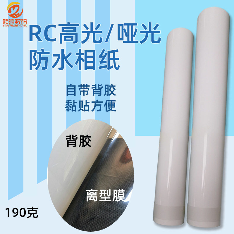 RC防水背胶相纸高光哑光照片展览影楼后期喷墨打印像纸不干胶黏贴
