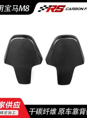适用宝马M8F91F97F98G80干碳纤维宝马M8座椅原车靠背贴片
