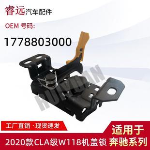 适用于2020款 A级W177机盖锁1778803000 CLA级W118