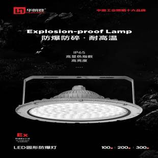 华朗登LED圆形防爆灯仓库厂房车间工矿灯加油站防水防腐防尘灯