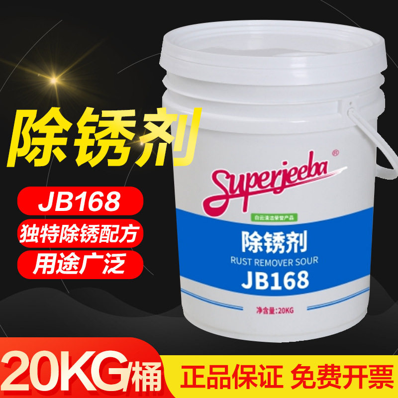 白云JB168除锈剂洗衣宾馆酒店布草液衣服床单除水锈铁锈草酸批发