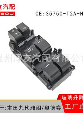 35750-T2A-A91玻璃升降电开关适用思铂睿（15-18）35750-T2A-A91