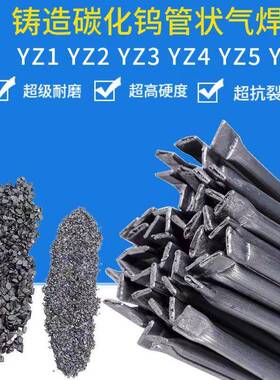 铸造碳化钨管状气焊条YZ1YZ2YZ3YZ4YZ5YZ6轧辊破碎机专用