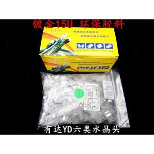 有达YD六类网络水晶头镀金15u千兆水晶头cat6水晶头100个/盒
