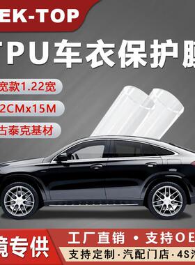 STEK-TOP工厂直销TPU隐形车衣122CM漆面保护膜自愈性涂层PPF防刮