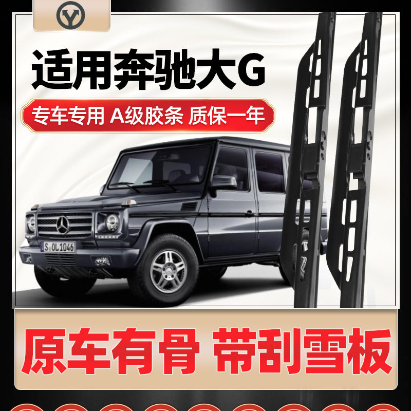 适用奔驰大G雨刮器G350无骨G500有骨G55静音G63原厂G65胶条雨刷片