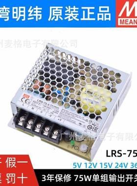 LRS-75W明纬12V/24V/5V开关电源220转直流36V/48V15VNES照明RS